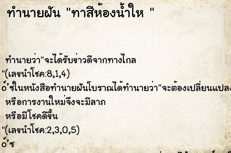 ทำนายฝันทำนายฝันทาสีห้องน้ำให